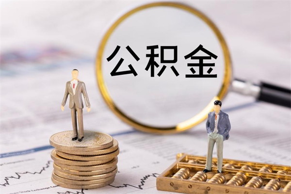 黔东离职人员公积金帮取（离职人员公积金提取流程2021）