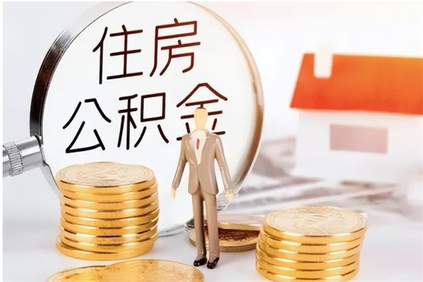 黔东辞职提住房公积金（辞职住房公积金提取需要什么材料）