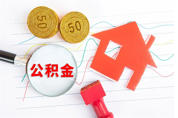 黔东住房公积金封存怎么提（公积金封存后提取流程）