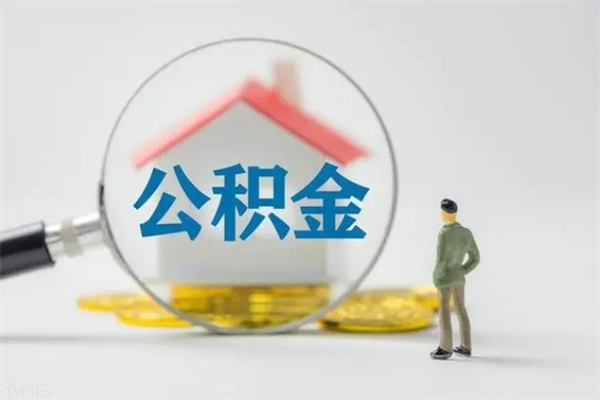 黔东个人住房离职公积金怎么取（个人离职如何取出公积金）