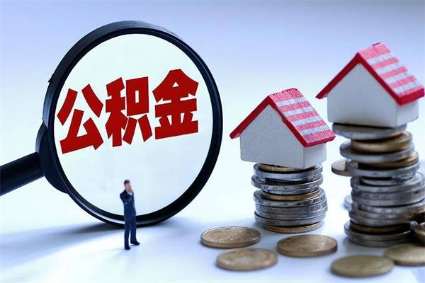 黔东怎么把住房离职公积金全部取（离职怎么取住房公积金里的钱）