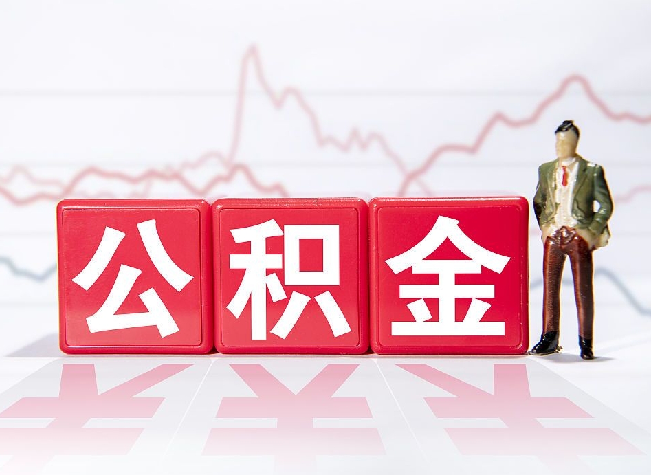 黔东公积金代提在哪儿（公积金代办提取）