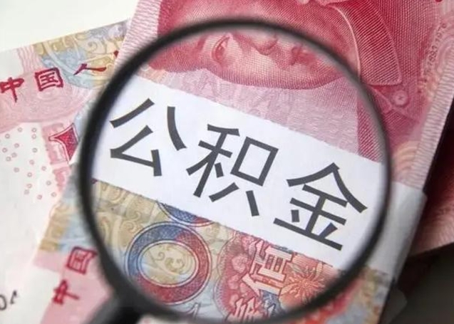 黔东公积金帮提一年几次（公积金每年提一次）