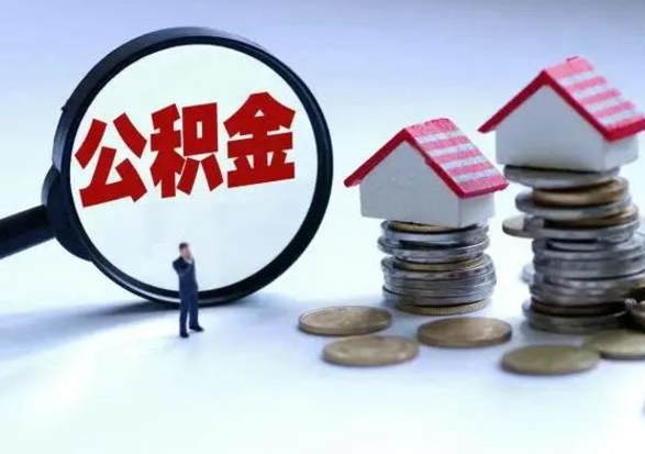 黔东公积金如何取出来（怎么取住房公积金的钱）