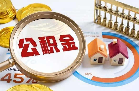 黔东公积金怎么取（如何取住房公积金）