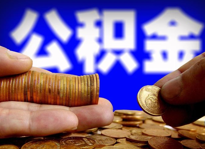 黔东公积金不提出来（公积金不提出来好还是提出来好）